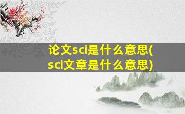 论文sci是什么意思(sci文章是什么意思)