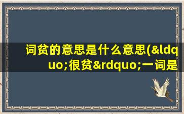 词贫的意思是什么意思(“很贫”一词是什么意思)