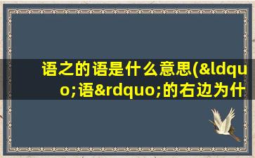 语之的语是什么意思(“语”的右边为什么是个“吾”“雪”下边为什么是睡下来的山)