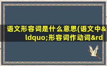 语文形容词是什么意思(语文中“形容词作动词”是什么意)