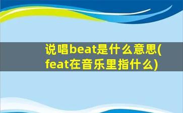 说唱beat是什么意思(feat在音乐里指什么)