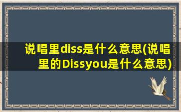 说唱里diss是什么意思(说唱里的Dissyou是什么意思)