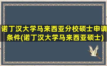 诺丁汉大学马来西亚分校硕士申请条件(诺丁汉大学马来西亚硕士)