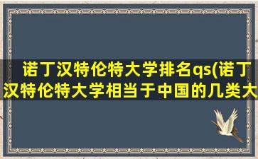 诺丁汉特伦特大学排名qs(诺丁汉特伦特大学相当于中国的几类大学)