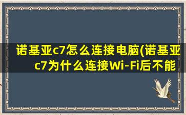 诺基亚c7怎么连接电脑(诺基亚c7为什么连接Wi-Fi后不能上网)