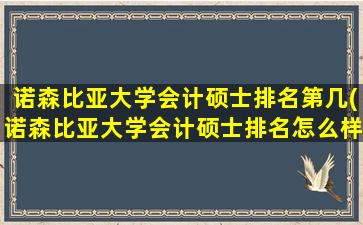 诺森比亚大学会计硕士排名第几(诺森比亚大学会计硕士排名怎么样)