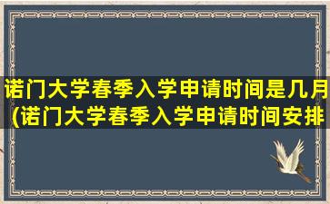 诺门大学春季入学申请时间是几月(诺门大学春季入学申请时间安排)