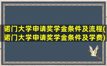 诺门大学申请奖学金条件及流程(诺门大学申请奖学金条件及学费)