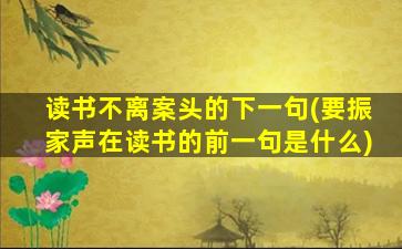 读书不离案头的下一句(要振家声在读书的前一句是什么)