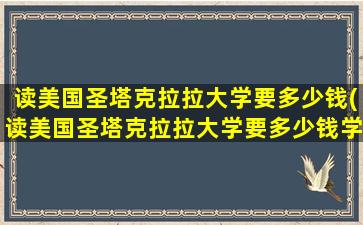 读美国圣塔克拉拉大学要多少钱(读美国圣塔克拉拉大学要多少钱学费)