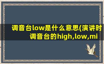 调音台low是什么意思(演讲时调音台的high,low,mid调到多少最合适)