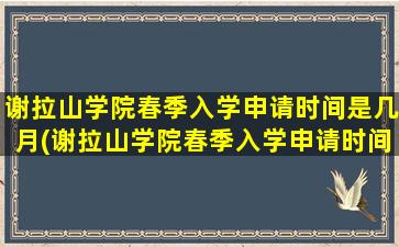 谢拉山学院春季入学申请时间是几月(谢拉山学院春季入学申请时间是几月份)