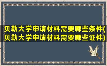 贝勒大学申请材料需要哪些条件(贝勒大学申请材料需要哪些证件)