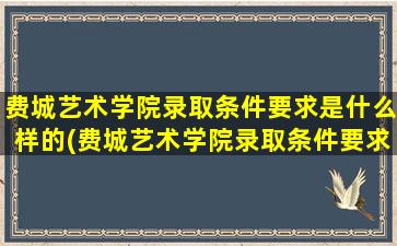 费城艺术学院录取条件要求是什么样的(费城艺术学院录取条件要求是什么专业)