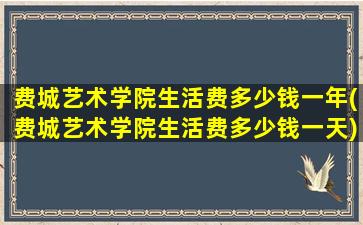 费城艺术学院生活费多少钱一年(费城艺术学院生活费多少钱一天)