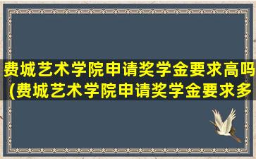 费城艺术学院申请奖学金要求高吗(费城艺术学院申请奖学金要求多少)