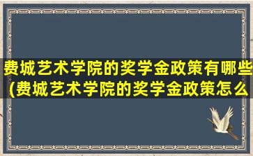 费城艺术学院的奖学金政策有哪些(费城艺术学院的奖学金政策怎么样)