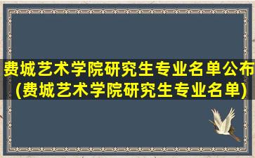 费城艺术学院研究生专业名单公布(费城艺术学院研究生专业名单)