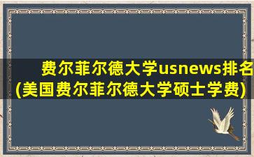 费尔菲尔德大学usnews排名(美国费尔菲尔德大学硕士学费)