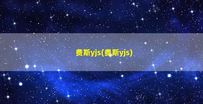 费斯yjs(费斯yjs)