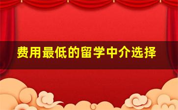 费用最低的留学中介选择