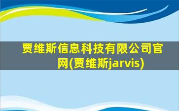 贾维斯信息科技有限公司官网(贾维斯jarvis)