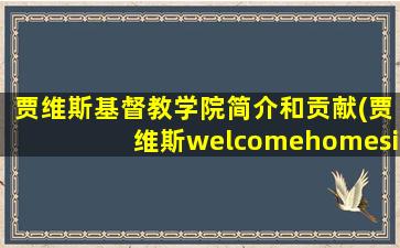 贾维斯基督教学院简介和贡献(贾维斯welcomehomesir)