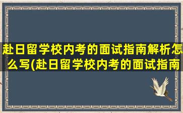 赴日留学校内考的面试指南解析怎么写(赴日留学校内考的面试指南解析pdf)