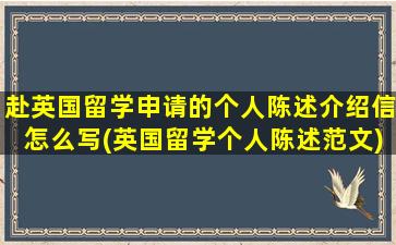 赴英国留学申请的个人陈述介绍信怎么写(英国留学个人陈述范文)