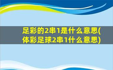 足彩的2串1是什么意思(体彩足球2串1什么意思)