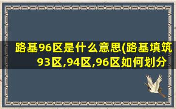 路基96区是什么意思(路基填筑93区,94区,96区如何划分)