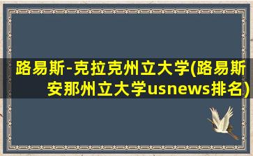 路易斯-克拉克州立大学(路易斯安那州立大学usnews排名)