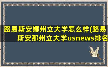 路易斯安娜州立大学怎么样(路易斯安那州立大学usnews排名)