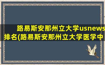 路易斯安那州立大学usnews排名(路易斯安那州立大学医学中心)