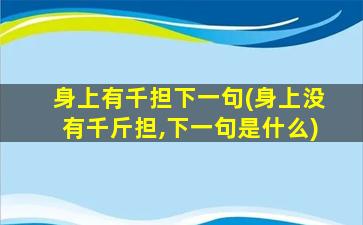 身上有千担下一句(身上没有千斤担,下一句是什么)