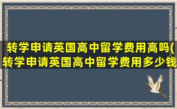 转学申请英国高中留学费用高吗(转学申请英国高中留学费用多少钱)