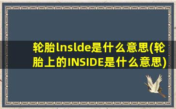 轮胎lnslde是什么意思(轮胎上的INSIDE是什么意思)