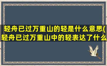 轻舟已过万重山的轻是什么意思(轻舟已过万重山中的轻表达了什么意思)