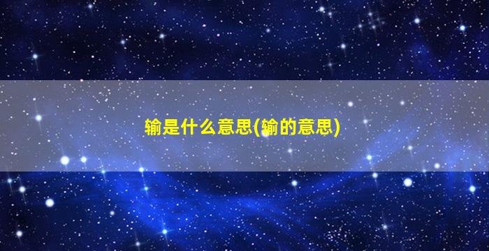 输是什么意思(输的意思)