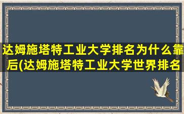 达姆施塔特工业大学排名为什么靠后(达姆施塔特工业大学世界排名)