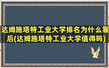 达姆施塔特工业大学排名为什么靠后(达姆施塔特工业大学值得吗)