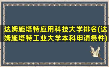 达姆施塔特应用科技大学排名(达姆施塔特工业大学本科申请条件)