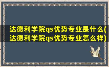 达德利学院qs优势专业是什么(达德利学院qs优势专业怎么样)