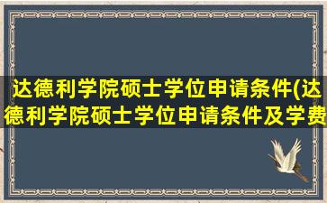 达德利学院硕士学位申请条件(达德利学院硕士学位申请条件及学费)