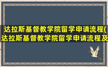 达拉斯基督教学院留学申请流程(达拉斯基督教学院留学申请流程及时间)