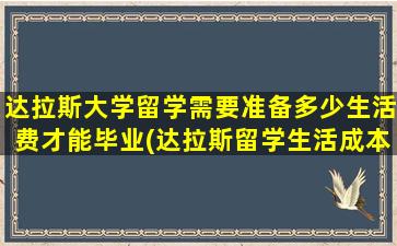 达拉斯大学留学需要准备多少生活费才能毕业(达拉斯留学生活成本)