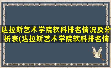 达拉斯艺术学院软科排名情况及分析表(达拉斯艺术学院软科排名情况及分析图)