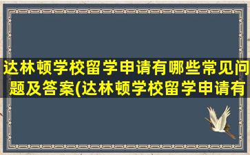 达林顿学校留学申请有哪些常见问题及答案(达林顿学校留学申请有哪些常见问题和答案)