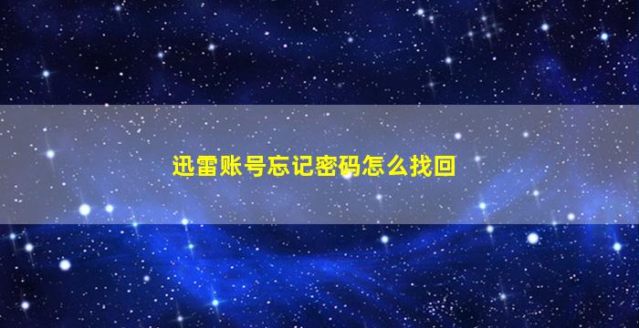 迅雷账号忘记密码怎么找回