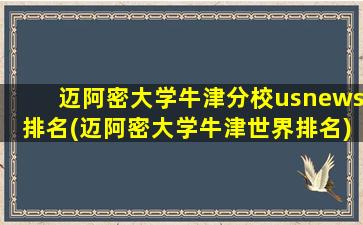 迈阿密大学牛津分校usnews排名(迈阿密大学牛津世界排名)